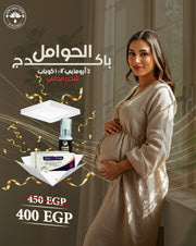 باكدچ الحوامل – Pregnancy Care Package